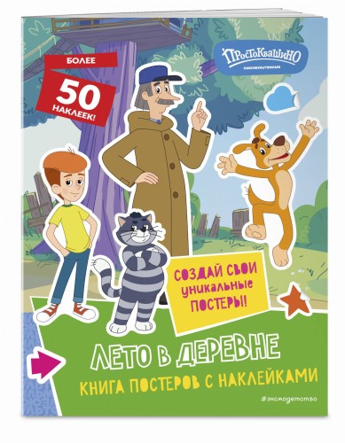 Новое Простоквашино. Лето в деревне (с наклейками)