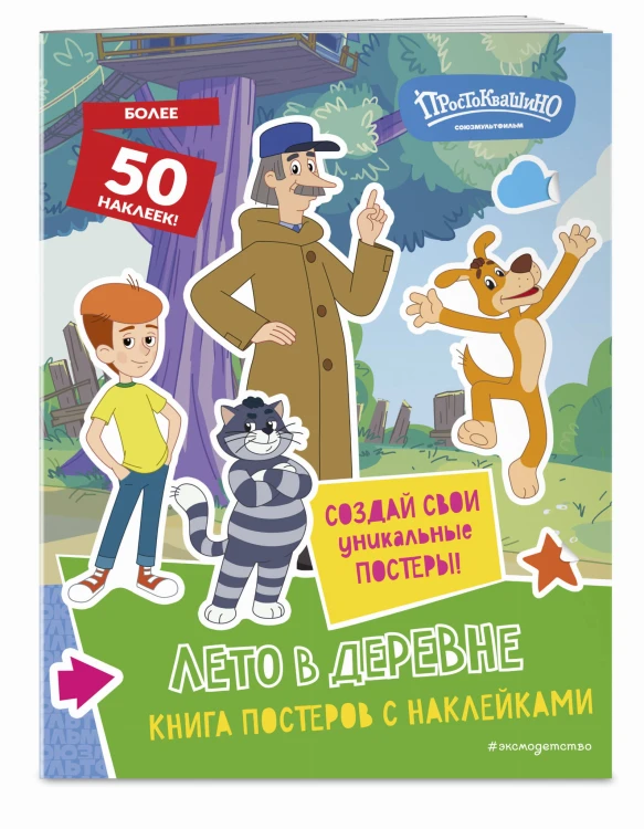 Новое Простоквашино. Лето в деревне (с наклейками)