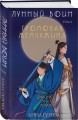Комплект из 2-х книг ( Лунный войн + Громовая жемчужина )