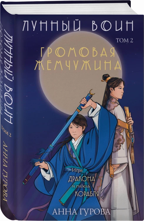 Комплект из 2-х книг ( Лунный войн + Громовая жемчужина )