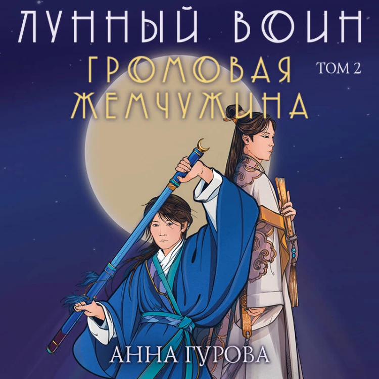Комплект из 2-х книг ( Лунный войн + Громовая жемчужина )