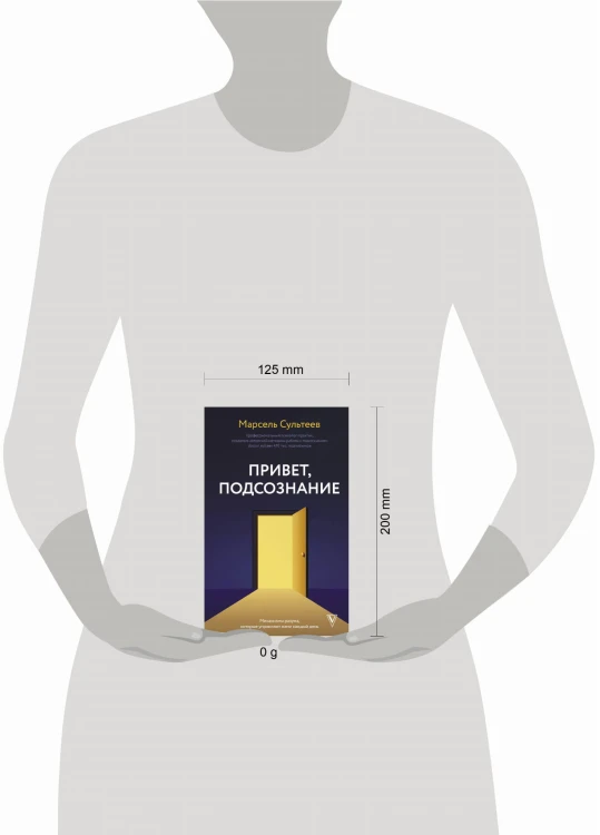 Привет, подсознание. Механизмы разума, которые управляют нами каждый день