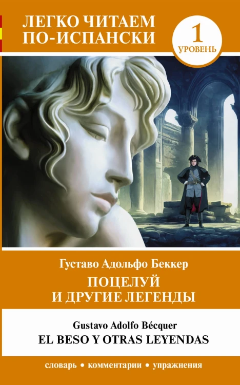 Поцелуй и другие легенды. Уровень 1 = El beso y otras leyendas