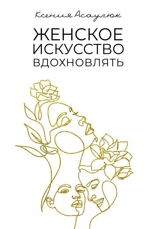 Женское искусство вдохновлять
