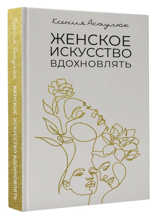 Женское искусство вдохновлять