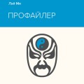 Профайлер