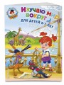 Изучаю мир вокруг: для детей 6-7 лет. Ч. 1