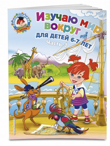 Изучаю мир вокруг: для детей 6-7 лет. Ч. 1