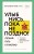 Улыбнись, пока не поздно! Позитивная психология для повседневной жизни