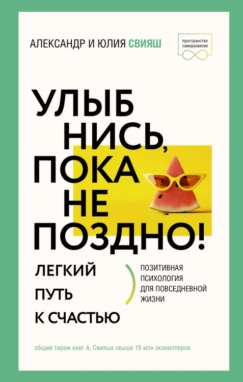 Улыбнись, пока не поздно! Позитивная психология для повседневной жизни