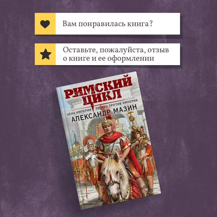 Римский цикл (комплект из двух книг)