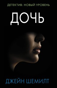 Дочь