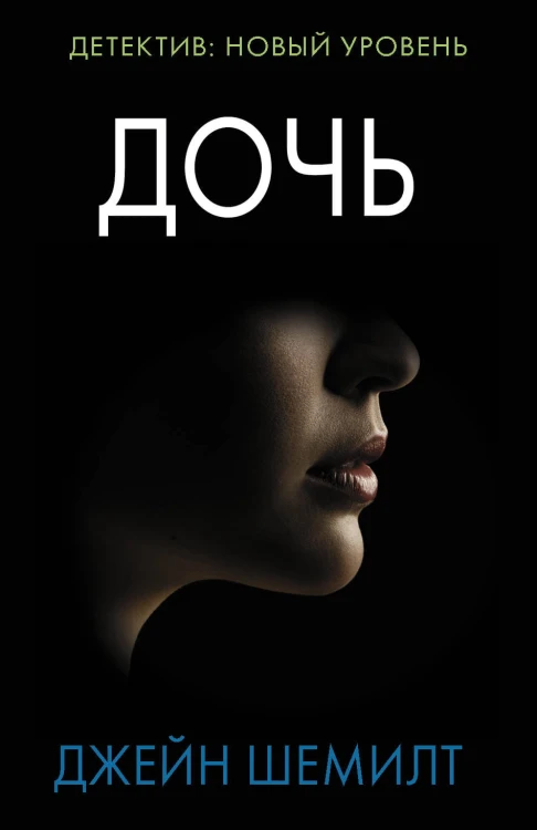 Дочь