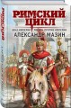 Римский цикл (комплект из двух книг)