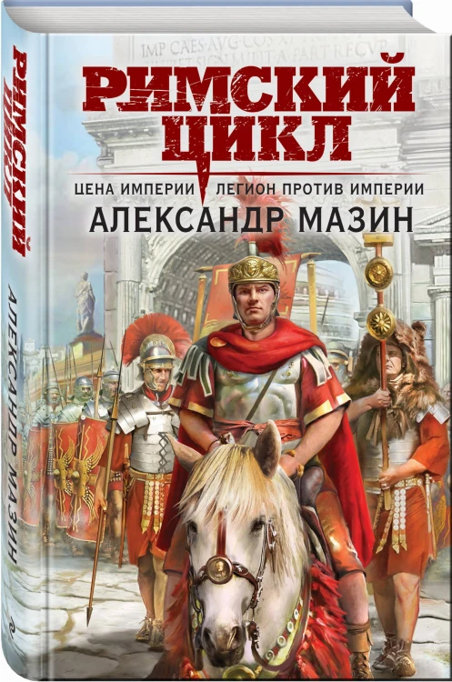 Римский цикл (комплект из двух книг)