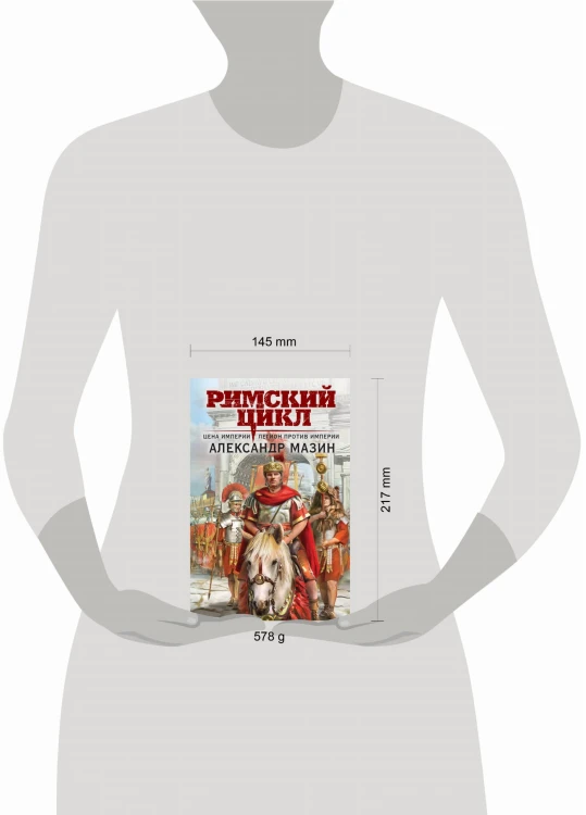 Римский цикл (комплект из двух книг)