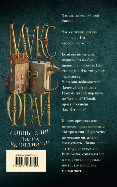 Ловцы книг. Волна вероятности