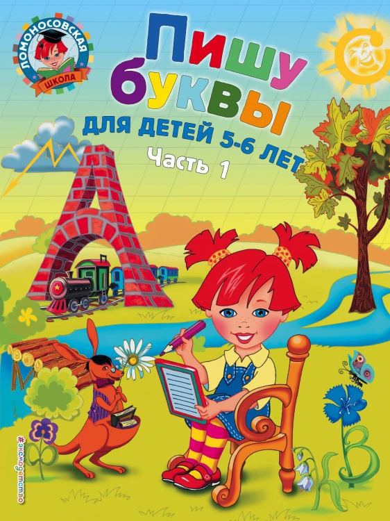 Пишу буквы: для детей 5-6 лет. Ч. 1. 2-е изд., испр. и перераб.