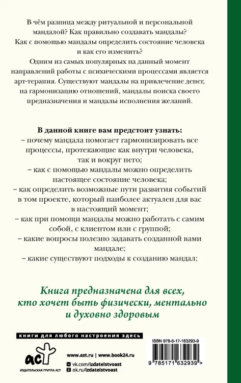 Мандалотерапия. Психологические практики работы с подсознанием