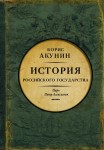 История Российского государства. Царь Петр Алексеевич. Азиатская европеизация