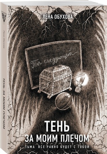 Тень за моим плечом