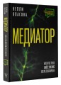 Медиатор. Искусство жестких переговоров.