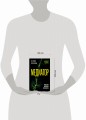 Медиатор. Искусство жестких переговоров.