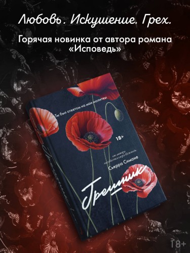 Грешник