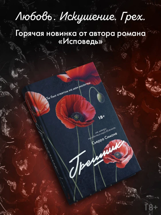 Грешник