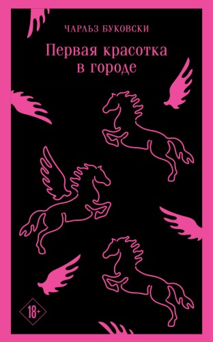 Первая красотка в городе