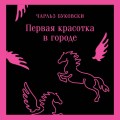 Первая красотка в городе