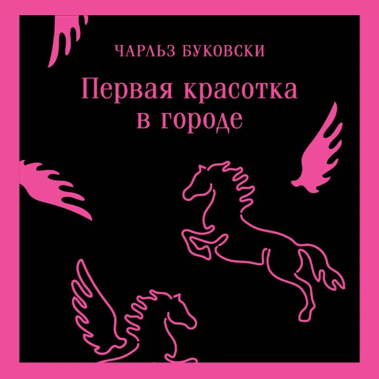 Первая красотка в городе