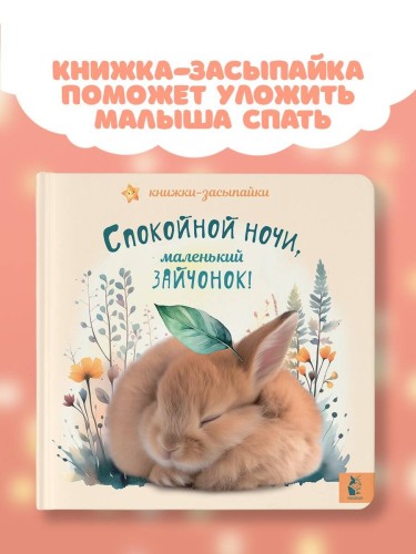 Спокойной ночи, маленький зайчонок!