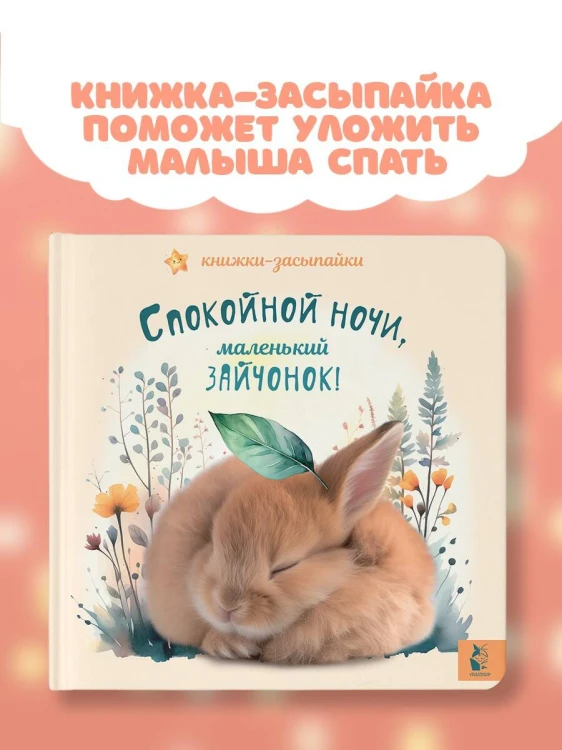 Спокойной ночи, маленький зайчонок!