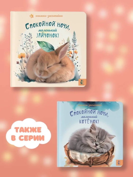 Спокойной ночи, маленький зайчонок!
