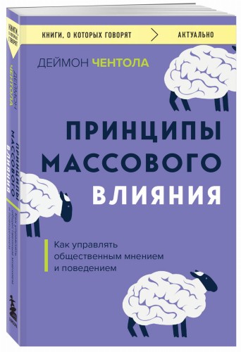 Принципы массового влияния. Как управлять общественным мнением и поведением