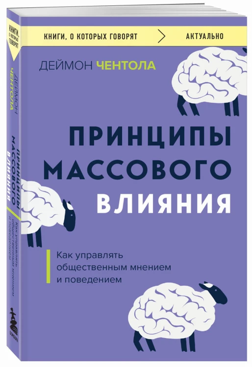 Принципы массового влияния. Как управлять общественным мнением и поведением