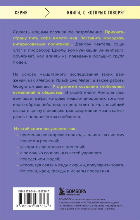 Принципы массового влияния. Как управлять общественным мнением и поведением