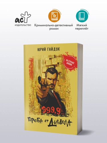 999,9... Проба от дьявола