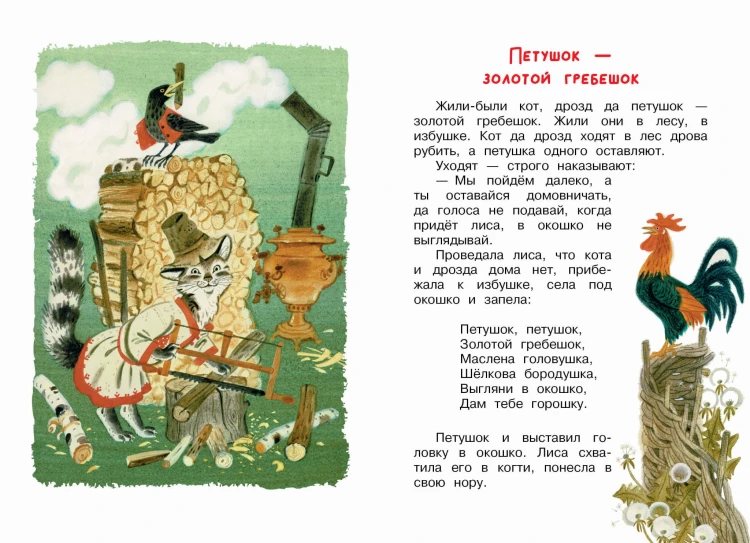 Мои первые русские народные сказки