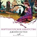 Нортенгерское аббатство