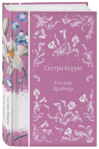 Сестра Керри