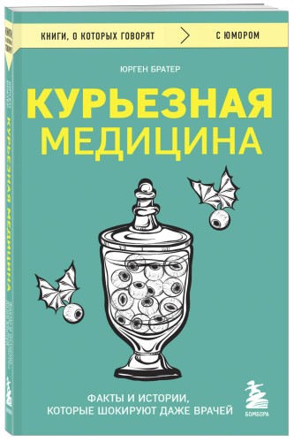 Курьезная медицина. Факты и истории, которые шокируют даже врачей