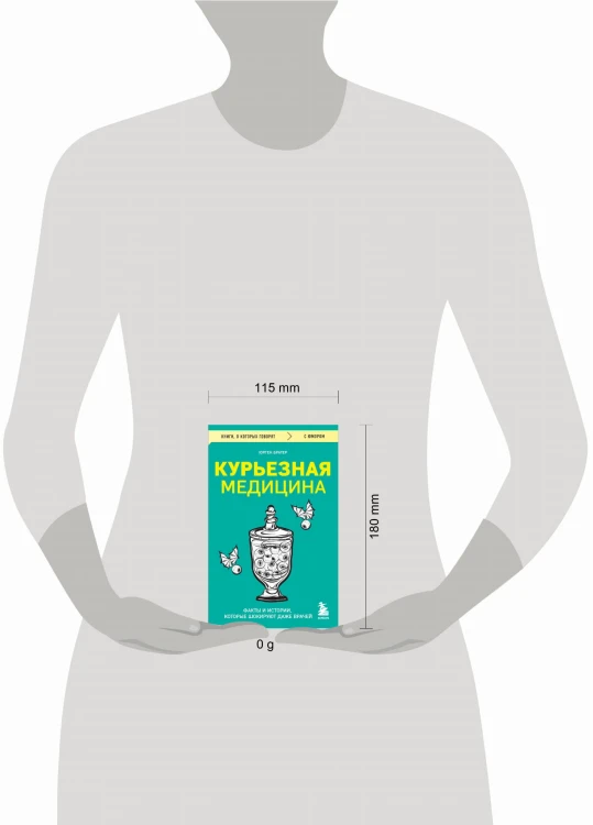 Курьезная медицина. Факты и истории, которые шокируют даже врачей