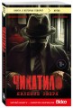 Чикатило. Явление зверя