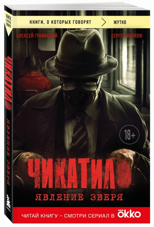 Чикатило. Явление зверя
