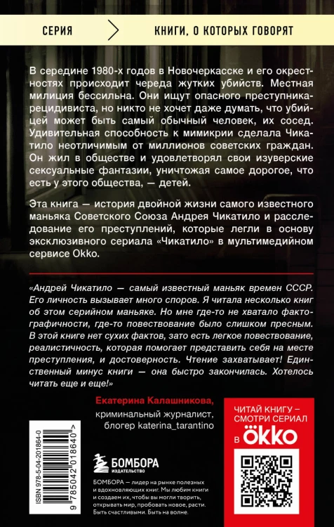 Чикатило. Явление зверя