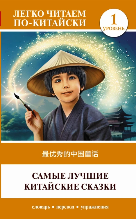 Самые лучшие китайские сказки. Уровень 1 = Zuì yōuxiù de zhōngguó tónghuà