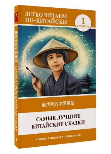 Самые лучшие китайские сказки. Уровень 1 = Zuì yōuxiù de zhōngguó tónghuà