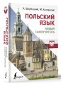 Польский язык. Новый самоучитель